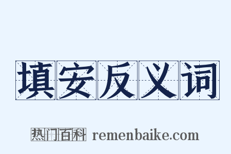 填安反义词是什么意思的图片